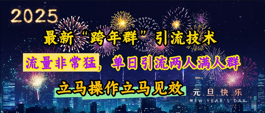 最新“跨年群”引流，流量非常猛，单日引流两人满人群，立马操作立马见效-资源智库