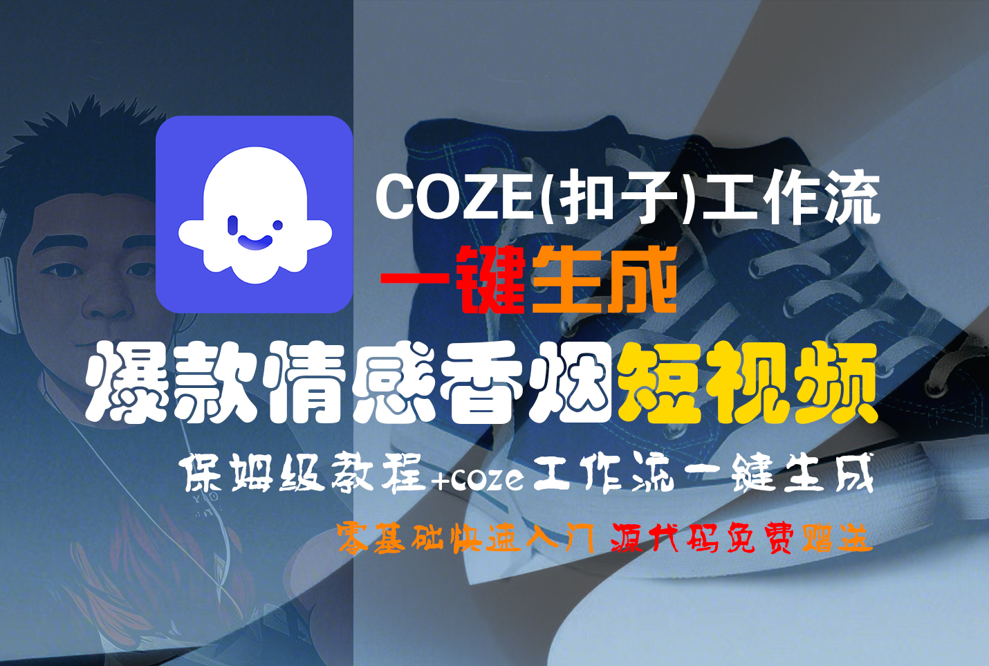 【Coze实操教程】Coze工作流一键生成“爆款情感香烟“短视频!工作流全流程保姆级教学 !2分钟一键生成无人工干预，零基础小白保姆级教程!-资源智库