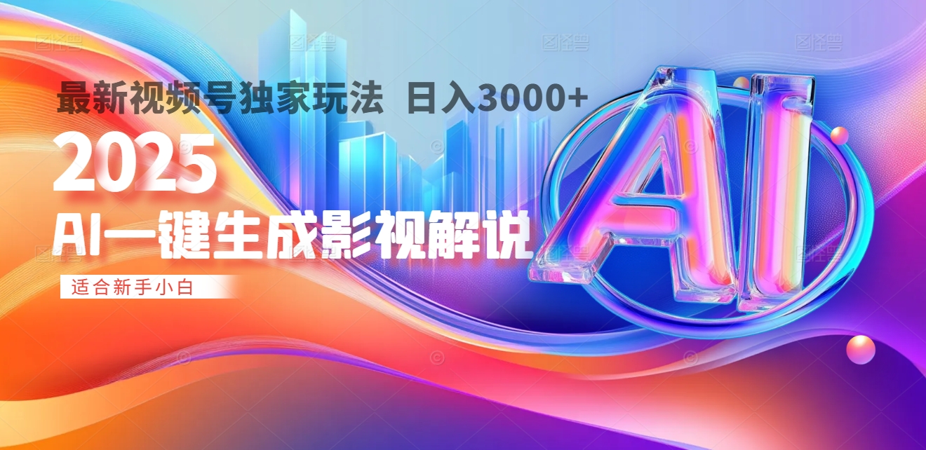 2025年AI震撼降临！一键操作，十秒铸就原创影视解说大作。多平台同步，日入3000+，财富如火山爆发般汹涌而来-资源智库