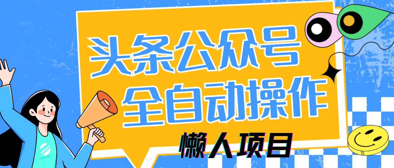 懒人项目，多平台操作全自动运行，头条，公众号，下班实操5分钟日入500+-资源智库