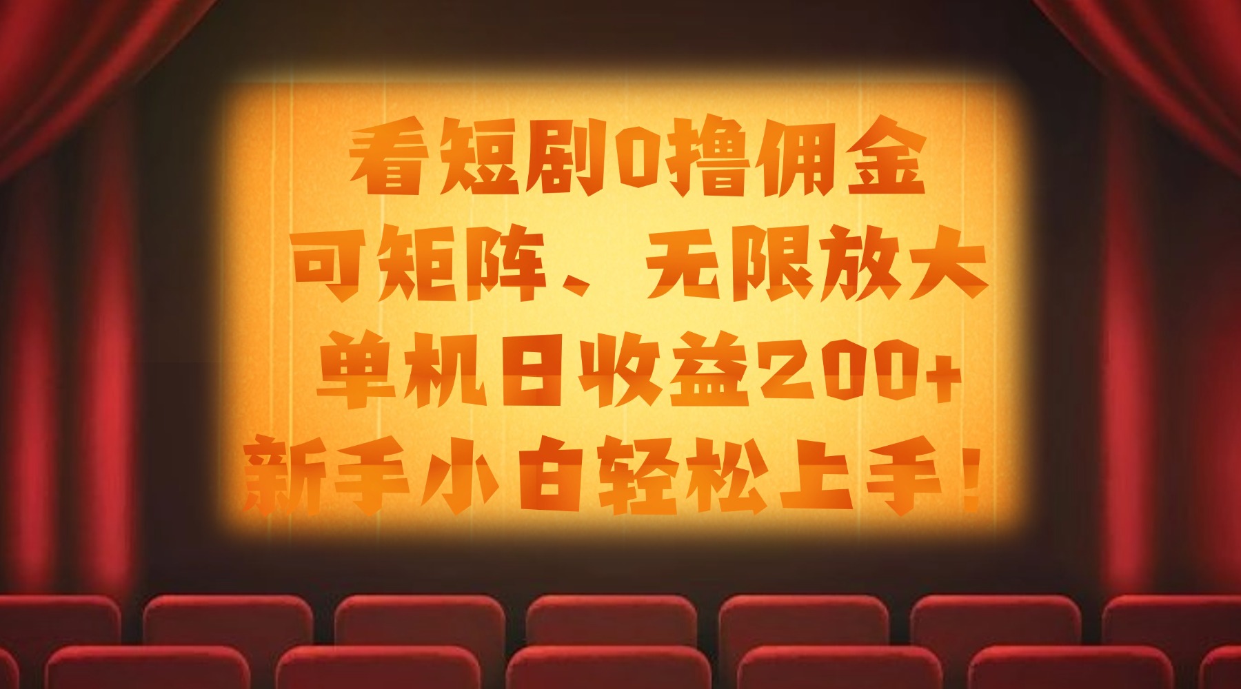 看短剧0撸佣金，可矩阵无限放大，单机日收益200+，新手小白轻松上手！-资源智库