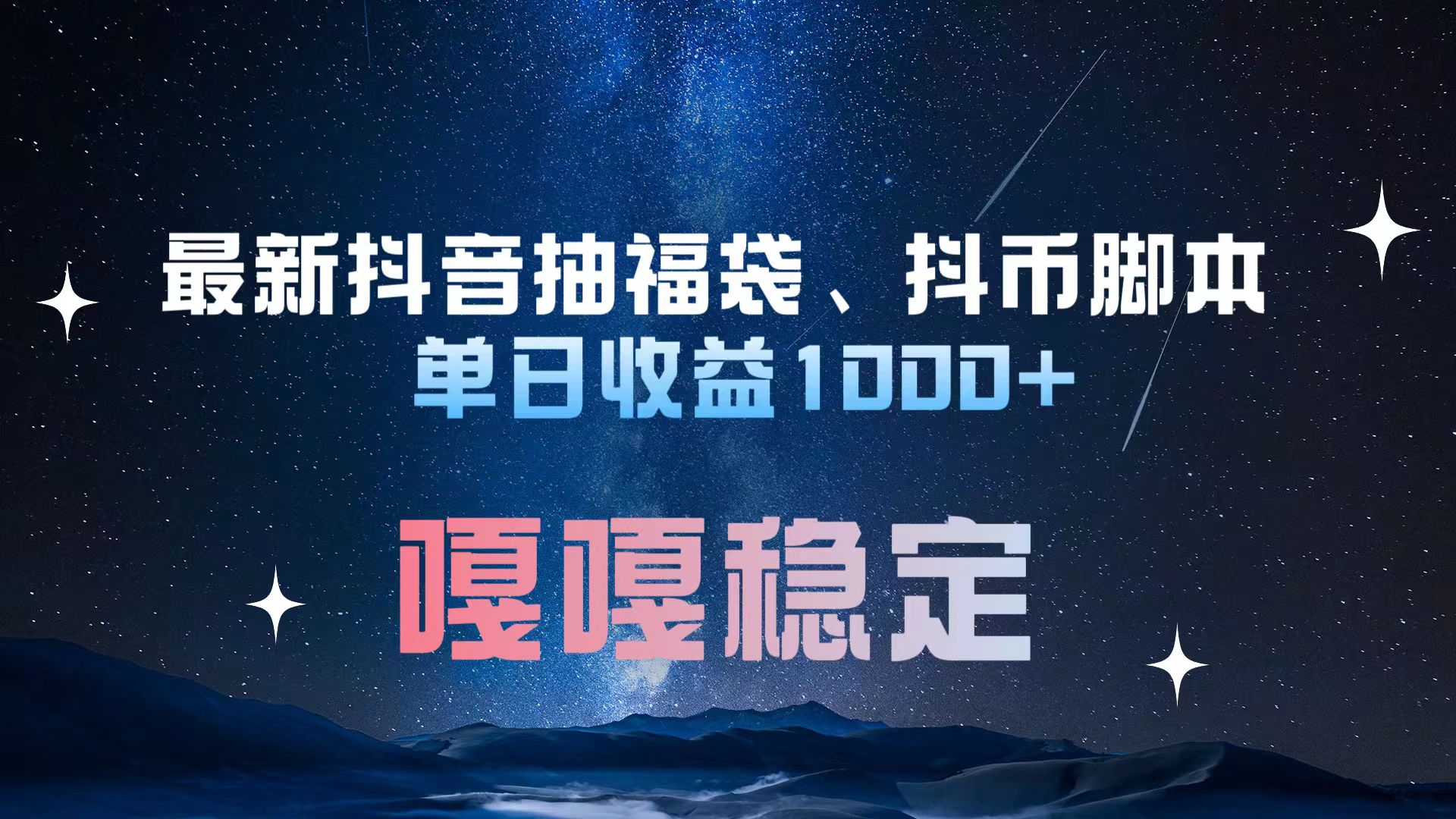 最新抖音抽福袋、抖币脚本 单日收益1000+，嘎嘎稳定干就完了！-资源智库
