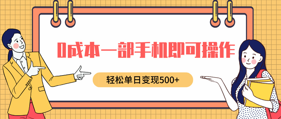 0成本一部手机即可操作，小红书卖育儿纪录片，轻松单日变现500+-资源智库