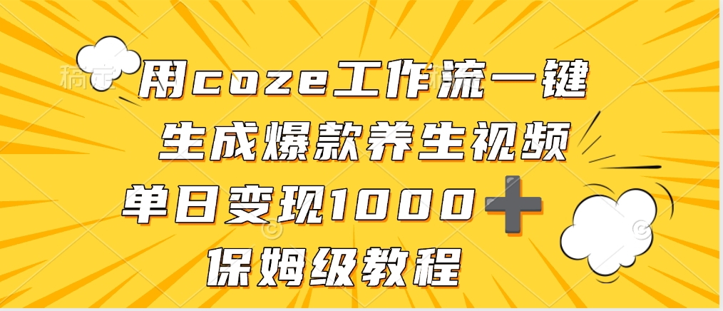 用coze工作流一键生成爆款养生视频，单日变现1000➕，保姆级教程-资源智库