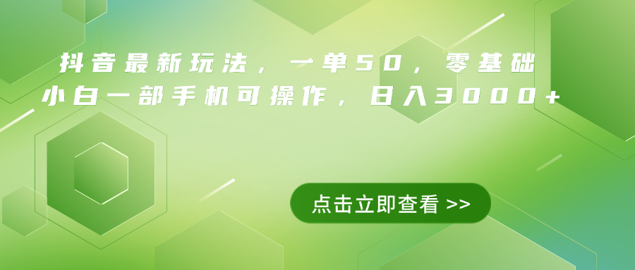 抖音最新玩法，一单50，0基础 小白一部手机可操作，日入3000+-资源智库