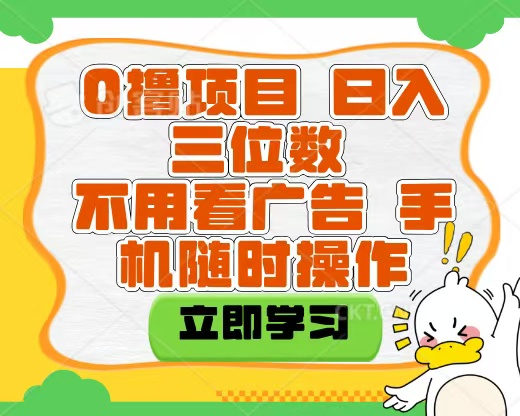 适合新手小白的互联网0撸项目，不用技术无脑操作，轻松日入三位数-资源智库