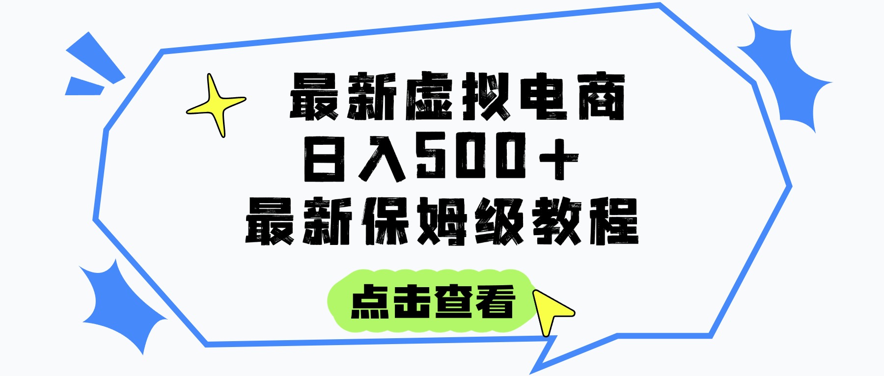 日入300+的虚拟电商项目，保姆级教程，全网最详细，操作简单，每天一个小时，实现被动收入-资源智库