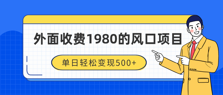 外面收费1980的风口项目,装x神器抖音撸音浪私域二次转化,单日轻松变现500+-资源智库
