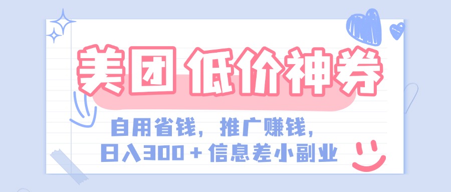 美团神会员外卖券膨胀推广项目，简单操作，日入300+（信息差玩法附渠道）-资源智库