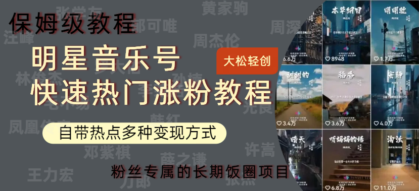 明星音乐号快速热门变现教程，多种变现方式轻松日入600+-资源智库