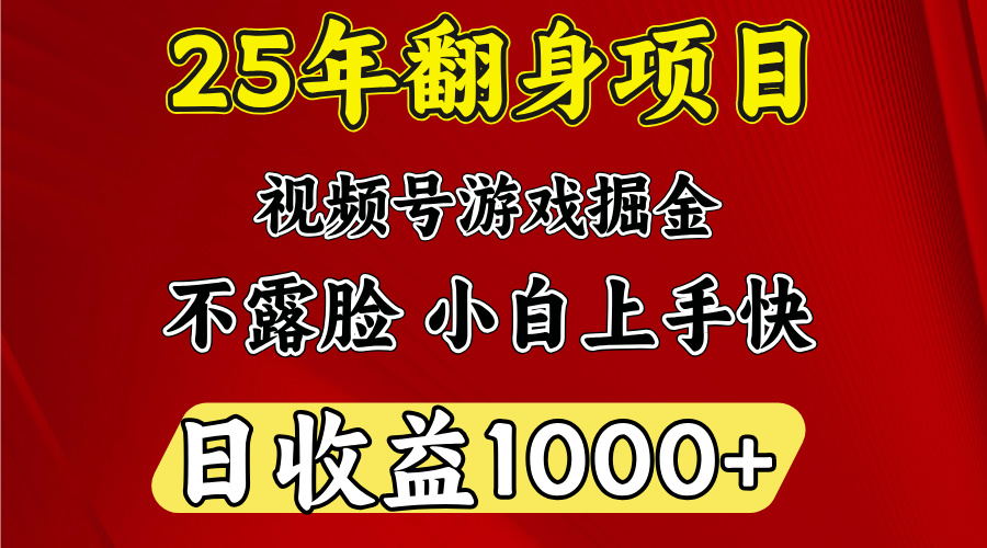 视频号掘金项目，日收益平均1000多，这个项目相对于其他还是比较好做的-资源智库