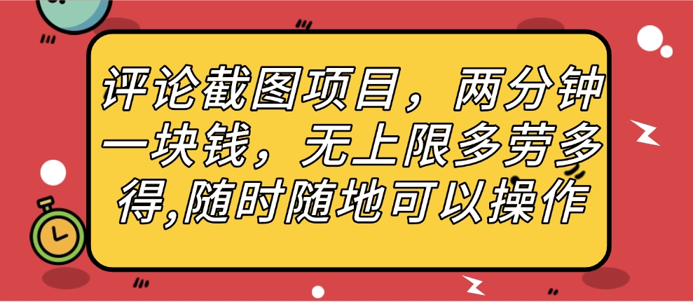 评论截图项目，两分钟一块钱，无上限多劳多得，随时随地可以操作-资源智库