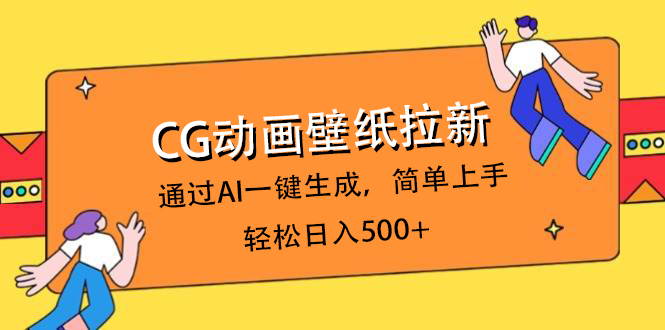 CG动画壁纸拉新，通过AI一键生成，简单上手，轻松日入500+-资源智库