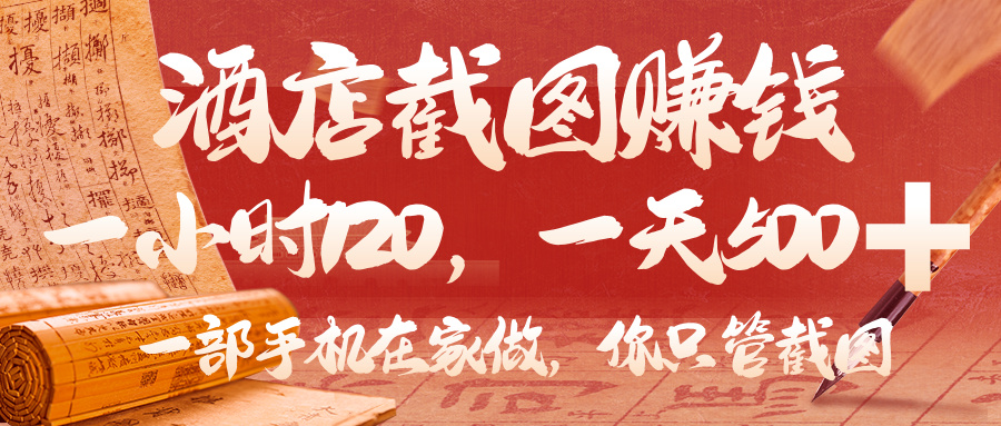 美团酒店截图，你只管截图，一小时 120，一天 500，一部手机在家做-资源智库