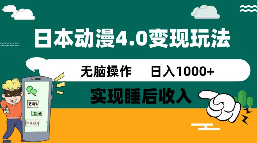 日本动漫4.0火爆玩法，几分钟一个视频，实现睡后收入，日入1000+-资源智库