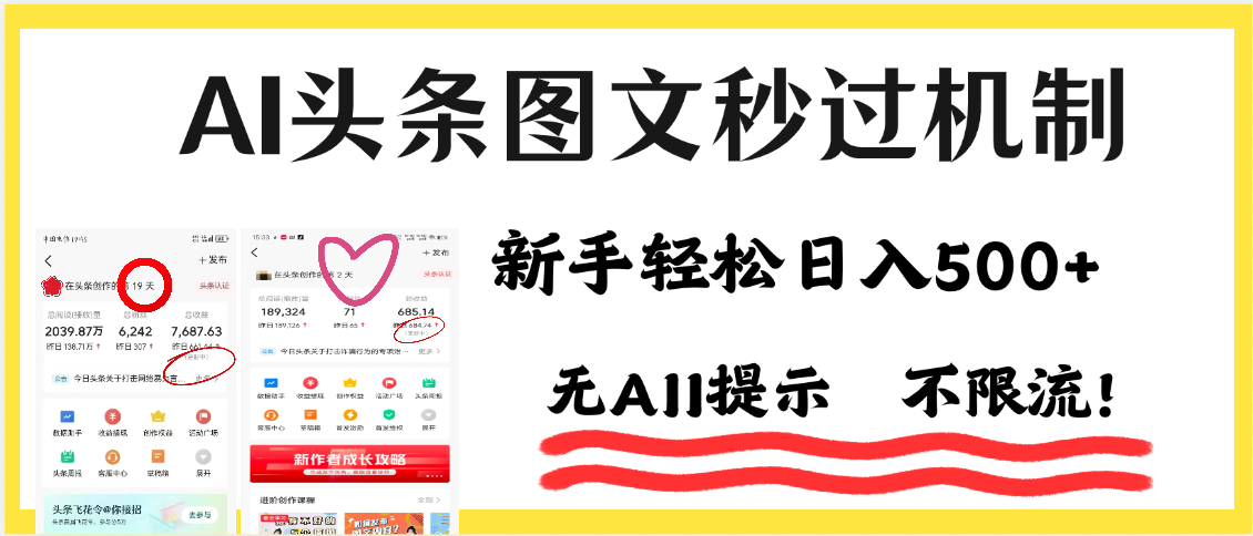 AI黑科技，一键创作，轻松破机制，头条图文轻松日入500+-资源智库