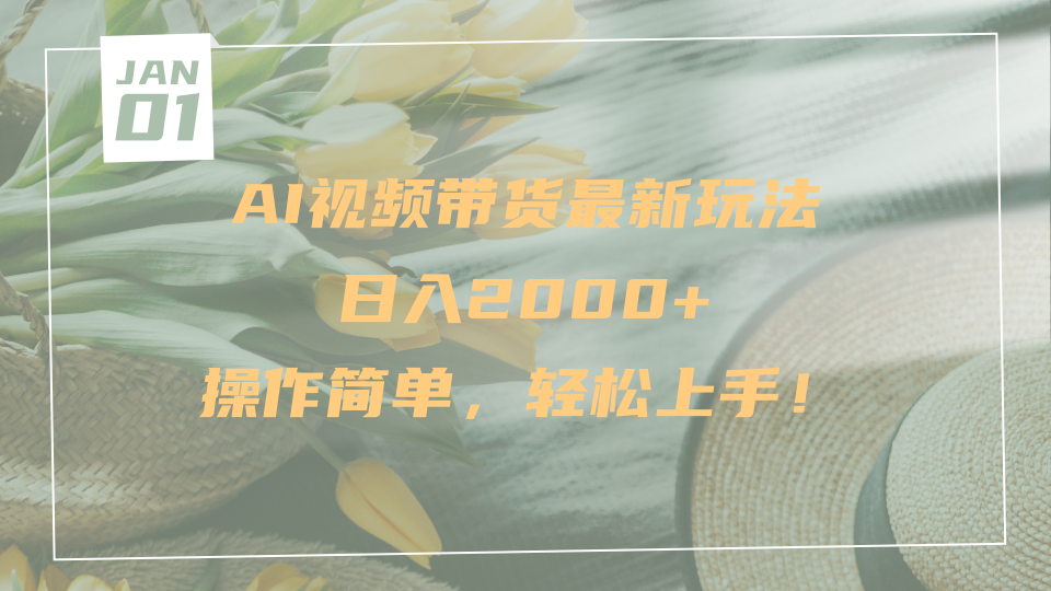 AI视频带货最新玩法，日入2000+，操作简单，轻松上手-资源智库