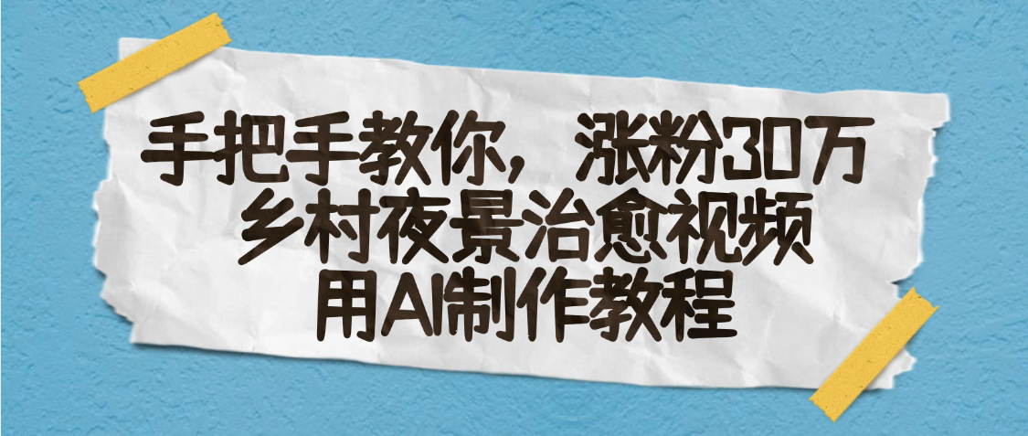 AI一键生成，乡村夜景治愈视频，涨粉30万，手把手教-资源智库