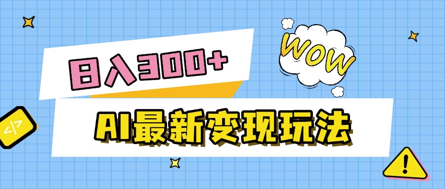 AI最新变现玩法，利用AI写文章获取收益，每天操作半个小时，实现被动收入-资源智库