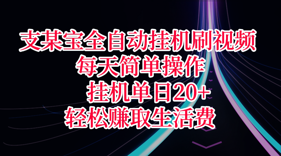 支某宝全自动挂机刷视频,每天简单操作,挂机单日20+,轻松赚取生活费-资源智库