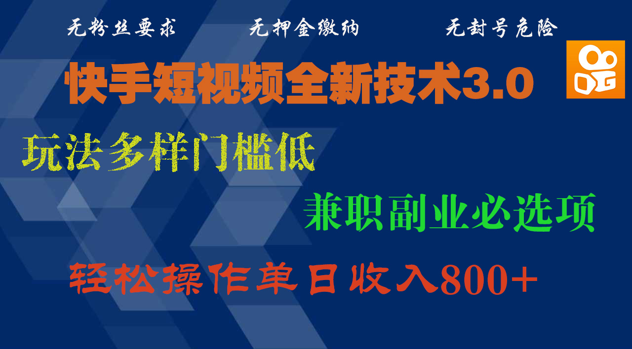 快手短视频全新技术3.0，玩法多样门槛低，兼职副业必选项，轻松操作单日收入800+-资源智库