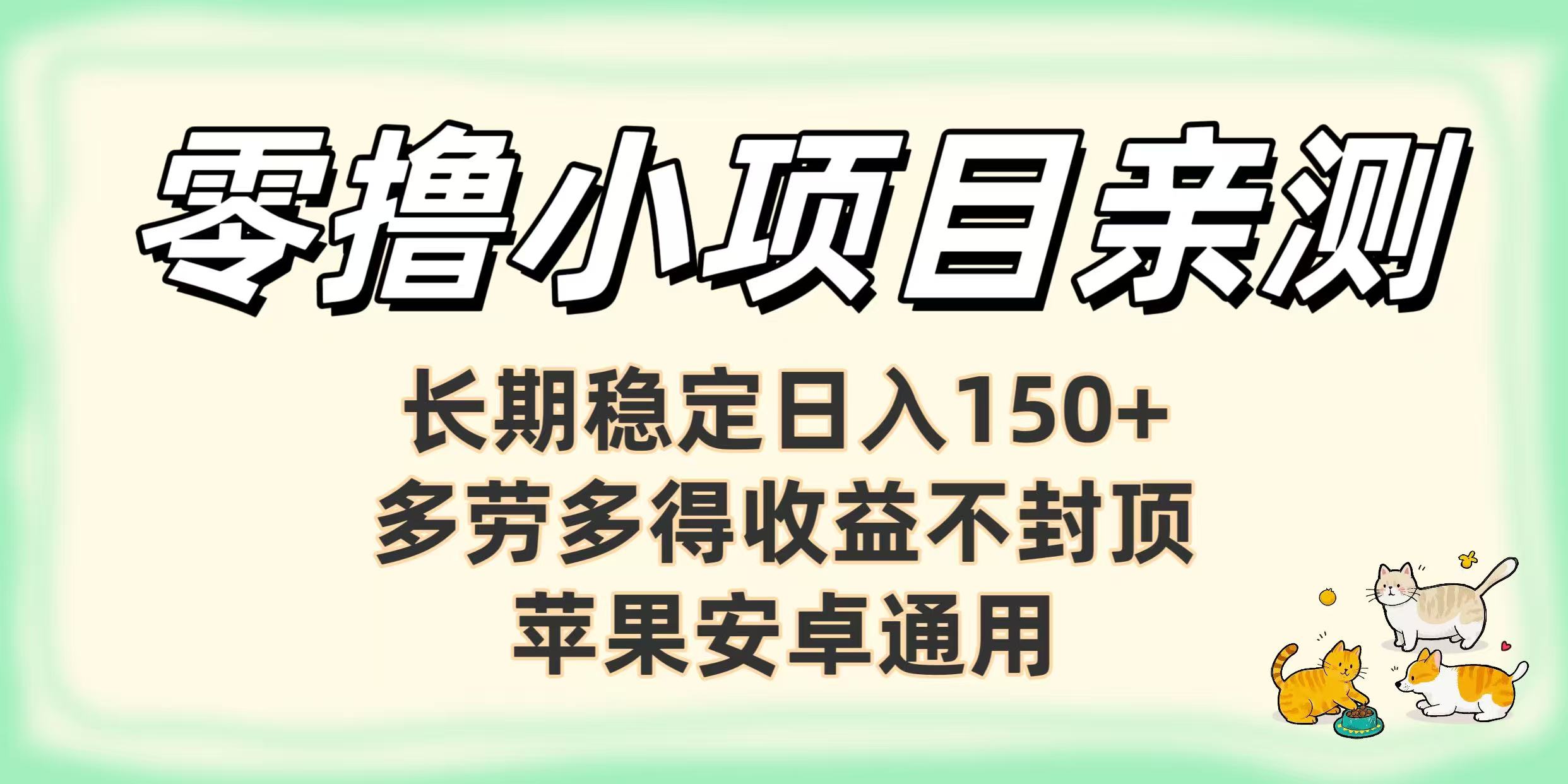 零撸小项目亲测：长期稳定日入150+，多劳多得收益不封顶，苹果安卓通用-资源智库