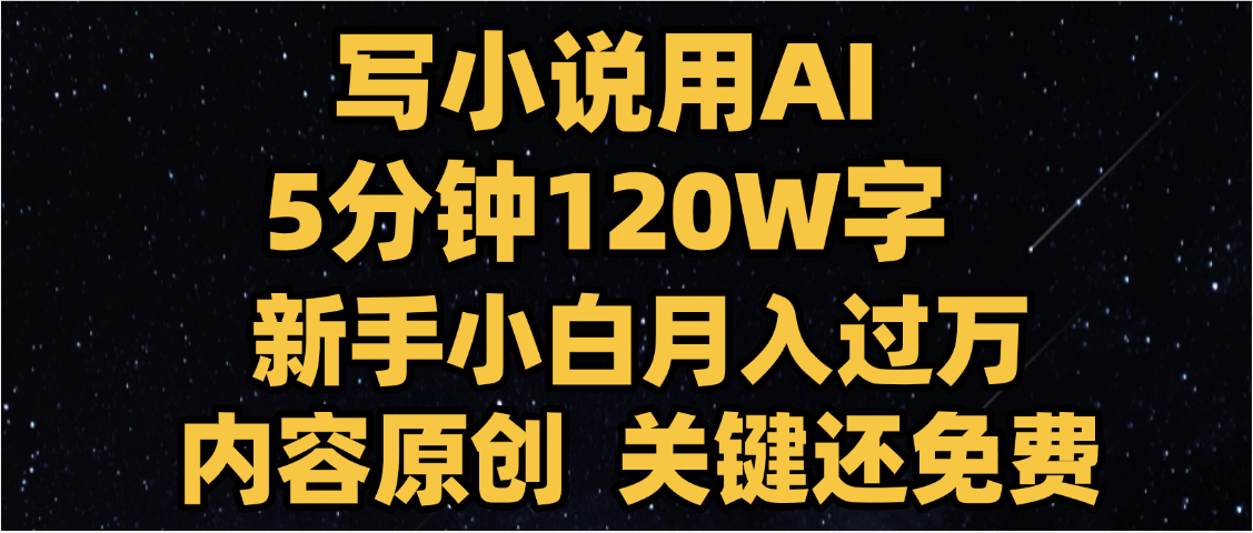写小说用AI,关键还免费，5分钟120W字，懒人必备神器，副业最佳选择-资源智库
