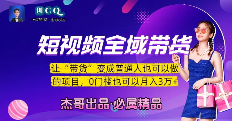 短视频全域带货，让“带货”变成普通人也可以做的项目，0门槛也可以月入3万加-资源智库
