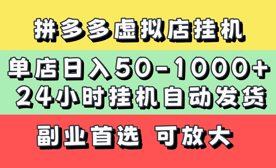 拼多多虚拟店，单店日利润50-1000+，电脑24小时挂机全自动发货，长久稳定新手首选项目，可批量放大操作-资源智库