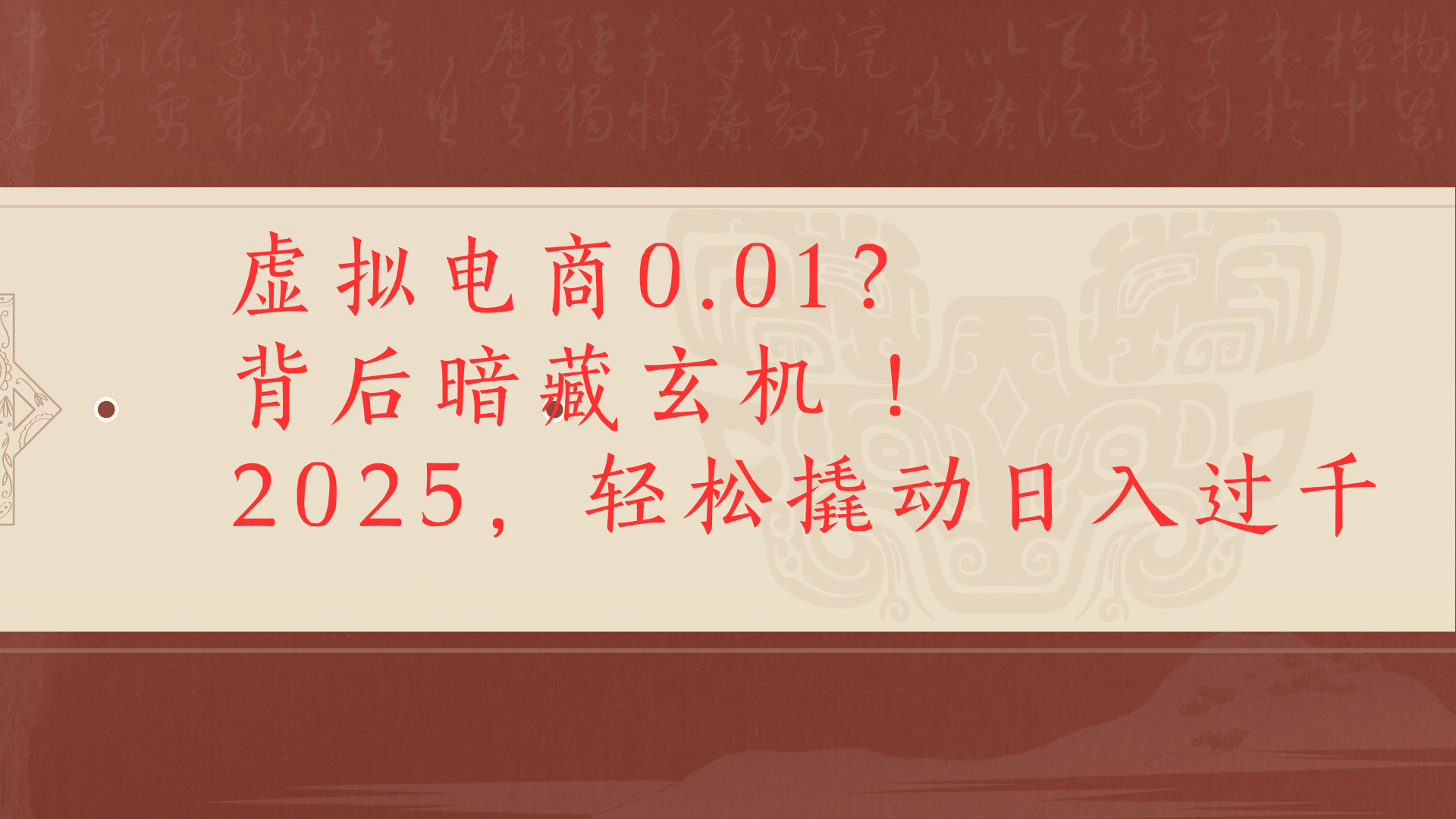 虚拟资料新玩法0成本电商项目带你扭转乾坤日入500+-资源智库