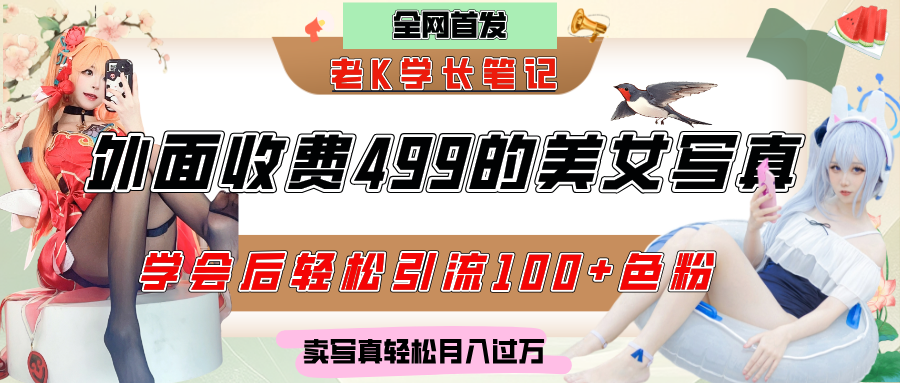 外面收费499的美女写真制作技术，学会后轻松引流色粉变现，日引100+色粉，轻松月入过万-资源智库