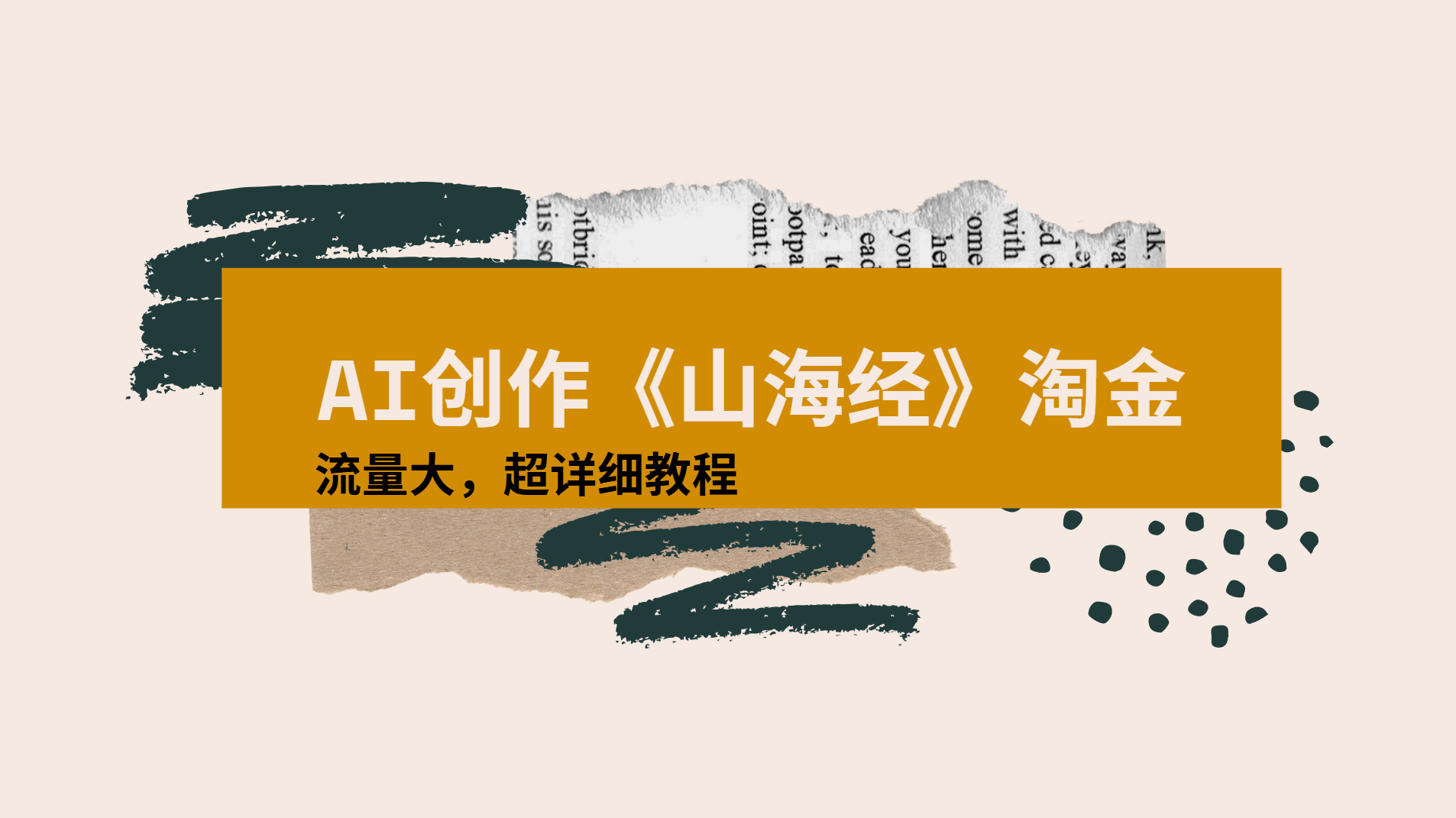 AI创作《山海经》奇珍异兽，超现实画风视频，流量大易爆款附详细教程-资源智库