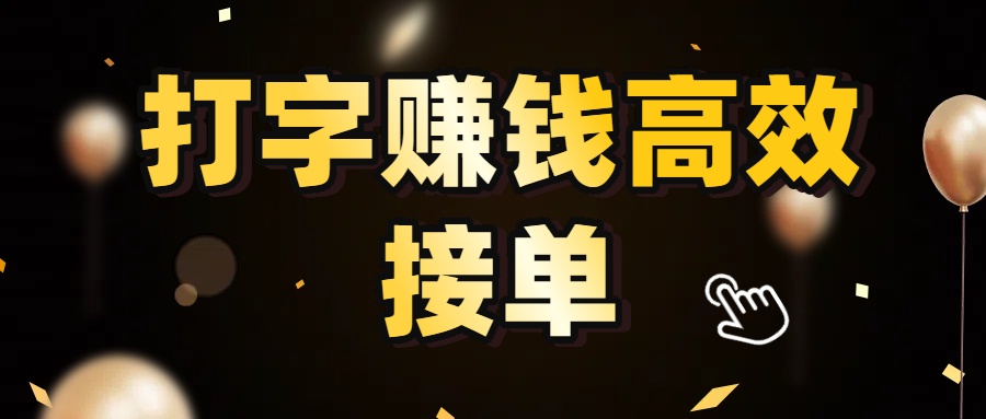 打字赚钱高效接单,5 秒 /单效率高!轻松挑战日入 3000+,广阔收益空间等你来拓!-资源智库