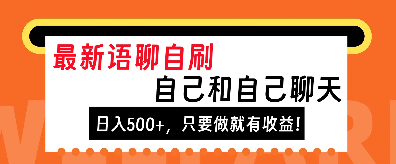 最新语聊自刷，自己和自己聊天，日入500+，只要做就有收益！-资源智库