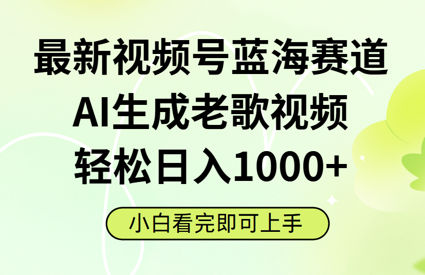 最新视频号蓝海赛道，Ai生成老歌视频，小白也可轻松日入1000➕-资源智库