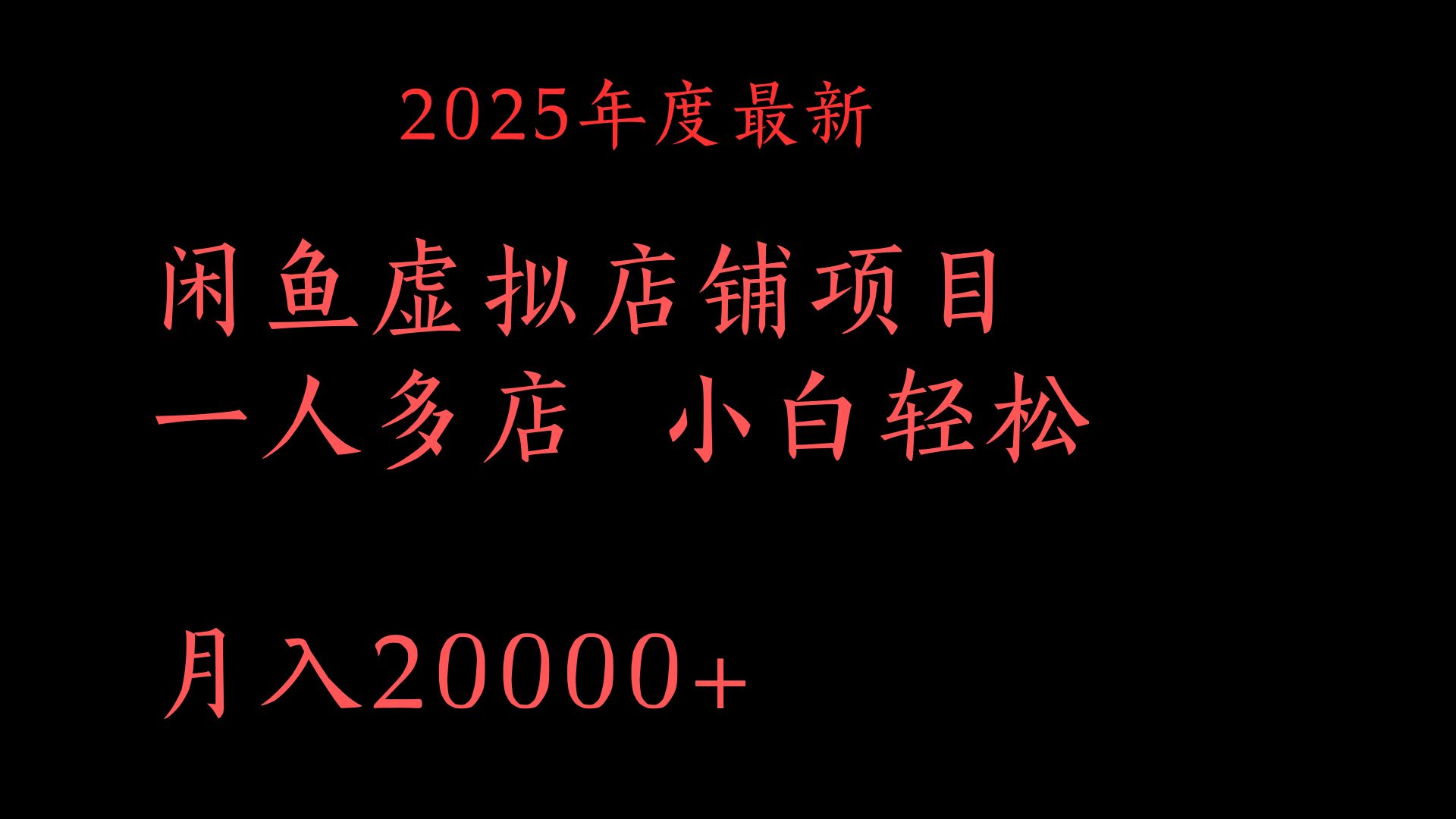 2025年度最新闲鱼虚拟店铺项目一人多店 小白轻松月入20000+-资源智库