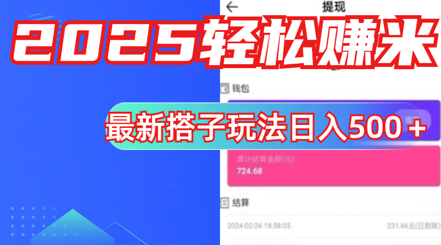 简单，轻松赚钱！最新搭子项目玩法让你解放双手躺着赚钱！-资源智库