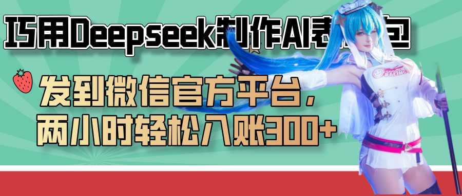 巧用Deepseek制作AI表情包，发到微信官方平台，两小时轻松入账300+-资源智库