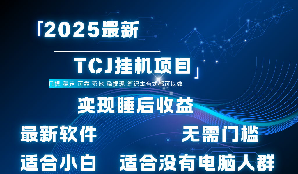 最新海外TCJ无门槛美金项目可矩阵放大操作 单日可达400+日提-资源智库