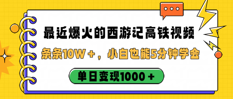 最近爆火的西游记高铁视频,条条10W+,小白也能5分钟学会,单日变现1000+-资源智库