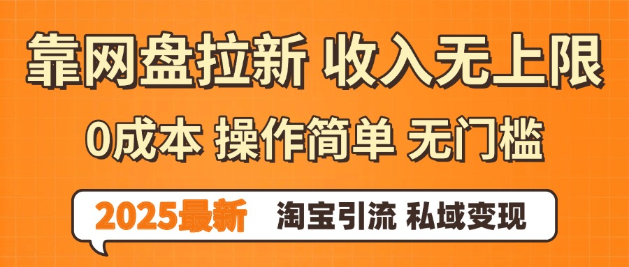 0门槛0成本 操作简单无门槛！2025最新网盘拉新玩法,小白福利重磅来袭-资源智库