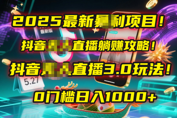 2025最新暴利项目！抖音无人直播躺赚攻略！抖音无人直播3.0玩法！0门槛…-资源智库