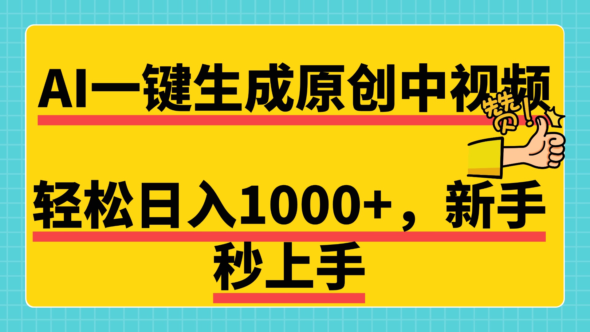 免费无限制，AI一键生成原创中视频，新手小白轻松日入1000+，超简单，可矩阵，可发全平台-资源智库