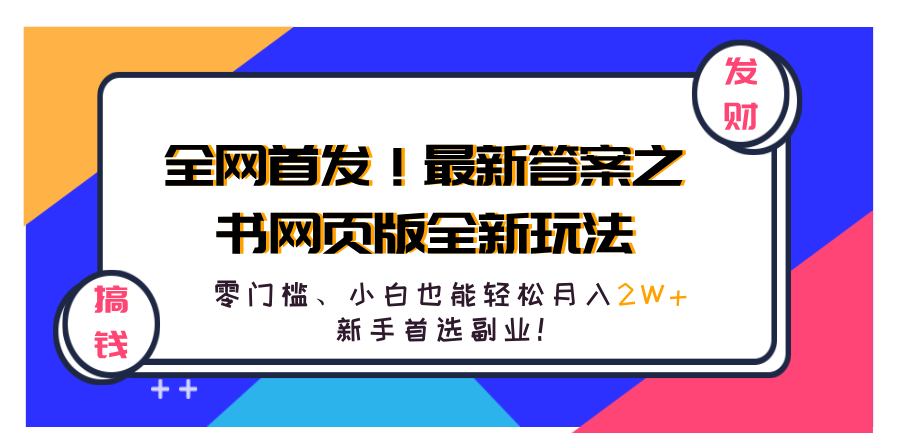 全网首发！最新答案之书网页版全新玩法，配合文档和网页，零门槛、小白也能轻松月入2W+,新手首选副业！-资源智库