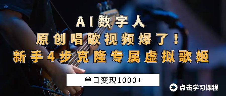 AI数字人原创唱歌视频爆了！单日变现1000+，新手4步克隆专属虚拟歌姬-资源智库
