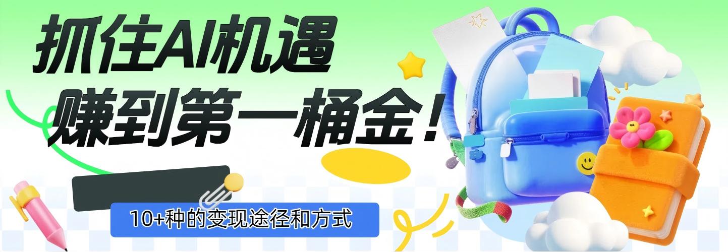 抓住AI机遇，10+种的变现途径和方式，赚到第一桶金！-资源智库