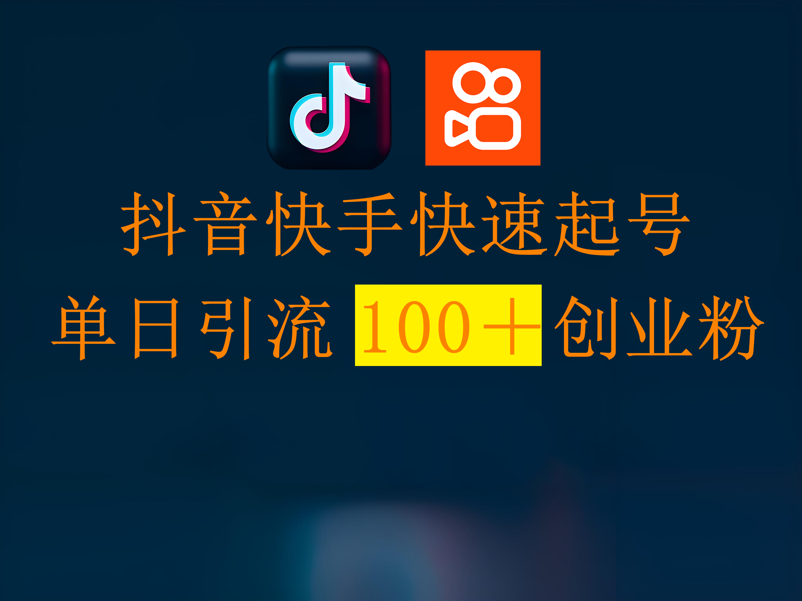 抖音快手快速起号,单日引流100+创业粉-资源智库