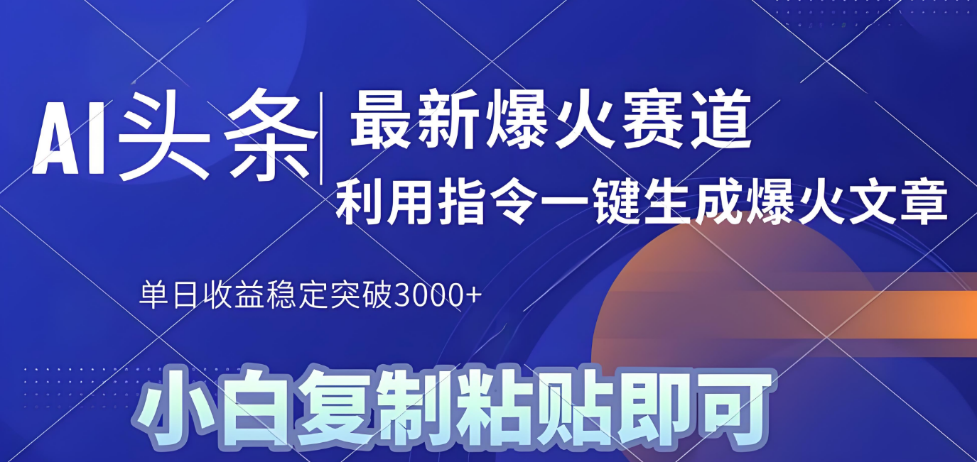 2025年今日头条最新暴利玩法4.0，一键生成爆款，轻松实现矩阵日入3000+-资源智库