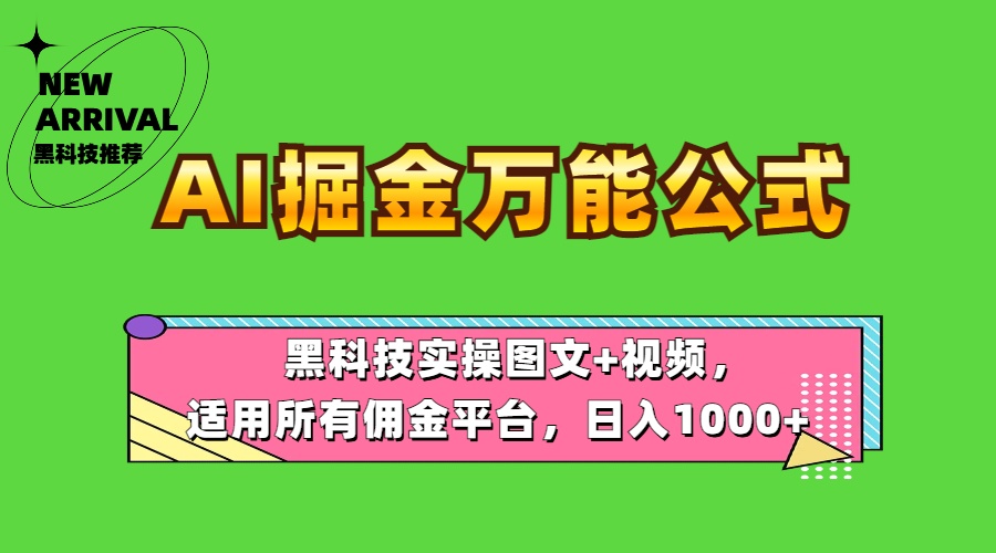 AI掘金万能公式！黑科技实操图文+视频，适用所有佣金平台，日入1000+-资源智库