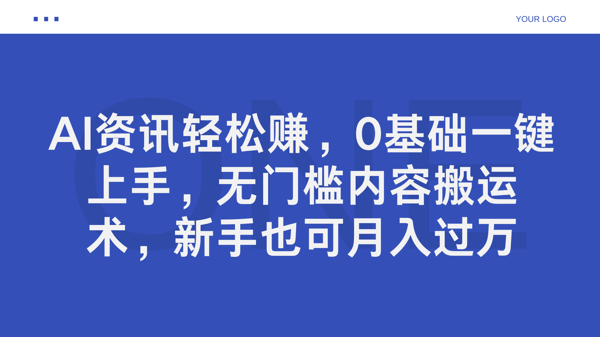 AI资讯轻松赚，0基础一键上手，无门槛内容搬运术，新手也可月入过万-资源智库